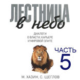Лестница в небо. Часть 5