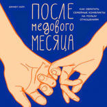 После медового месяца