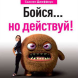 Бойся...но действуй