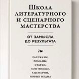 Школа литературного и сценарного мастерства