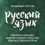 Говорите красиво