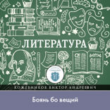 Лекция по литературе Древней Руси. Боянь бо вьщий
