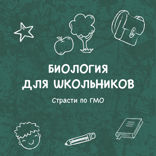 Страсти по ГМО