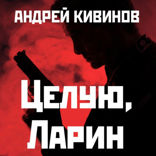 Целую, Ларин