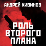 Роль второго плана