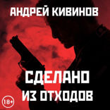 Сделано из отходов