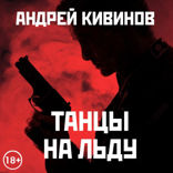 Танцы на льду
