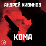 Кома