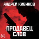 Продавец слов