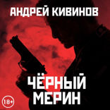 Черный мерин. Курьер из рая
