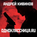 Одноклассницa.ru