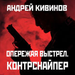 Опережая выстрел. Контрснайпер