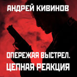 Опережая выстрел. Цепная реакция