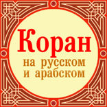 Коран