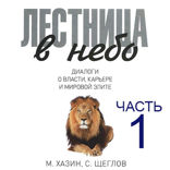 Лестница в небо. Часть 1