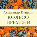 Колесо времени