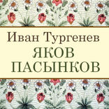 Яков Пасынков