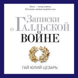Записки о Галльской войне