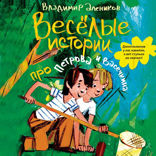 Веселые истории про Петрова и Васечкина