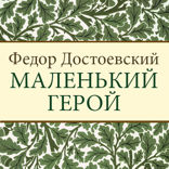Маленький герой