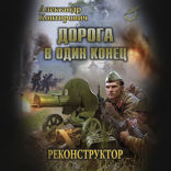 Дорога в один конец