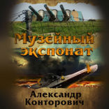 Музейный экспонат