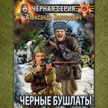 Черные бушлаты. Диверсант из будущего