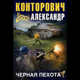 Черная пехота. Штрафник из будущего