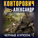 Черные купола. Выстрел в прошлое