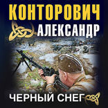 Черный снег. Выстрел в будущее