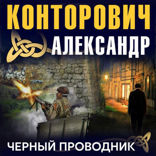 Черный проводник