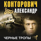 Черные тропы