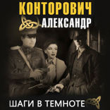 Шаги в темноте