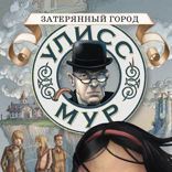 Затерянный город