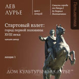 Стартовый взлет. Город первой половины XVIII века