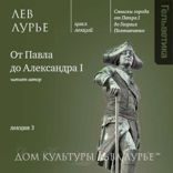 От Павла до Александра I