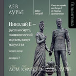 Николай II — русская смута, экономический подъем, взлет искусства