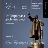 От Петрограда до Ленинграда