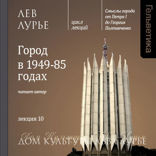 Город в 1949-85 годах