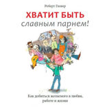 Хватит быть славным парнем