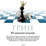 48 законов власти. Часть 3