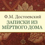 Записки из мертвого дома