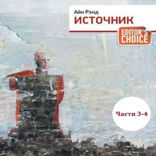 Источник. Часть 3–4