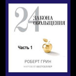 24 закона обольщения. Часть 1. Типы обольстителей