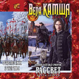 Синий взгляд смерти. Рассвет. Книга 3