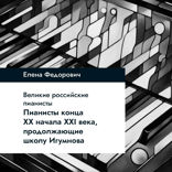 Пианисты конца ХХ - начала ХХI века, продолжающие школу Игумнова