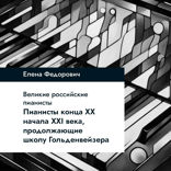 Пианисты конца ХХ - начала ХХI века, продолжающие школу Гольденвейзера
