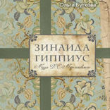 Зинаида Гиппиус