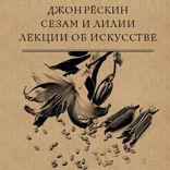 Сезам и Лилии