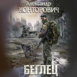 Беглец
